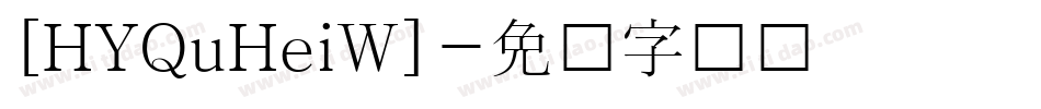 [HYQuHeiW]字体转换